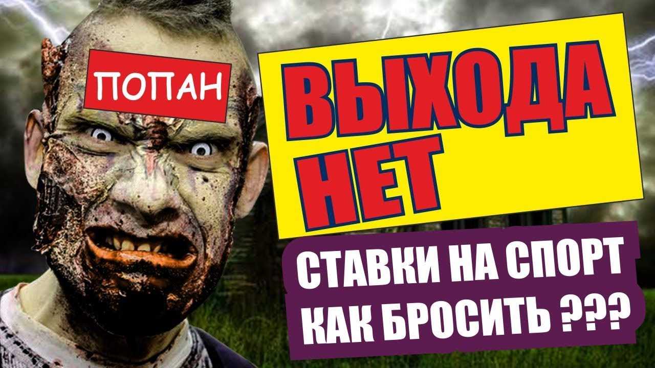 Попан. Попан ставки. Лудоман прикол. Попан Лудоман. Ставки на спорт зависимость.